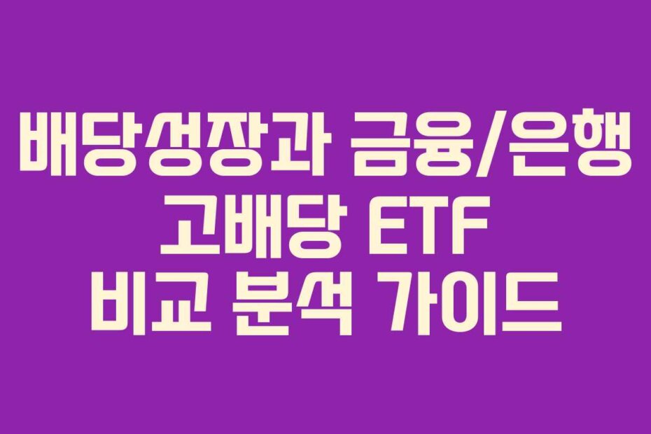 배당성장과 금융/은행 고배당 ETF 비교 분석 가이드
