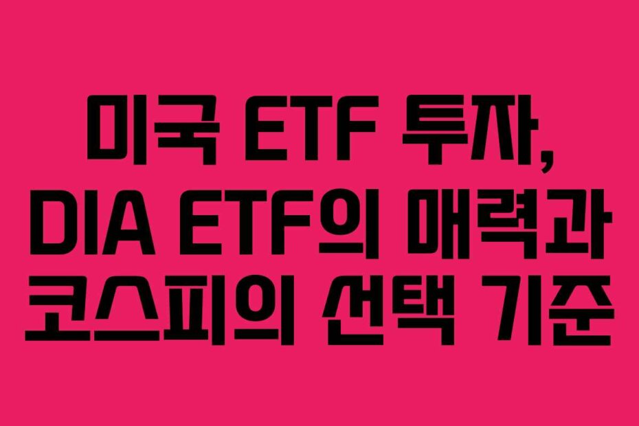 미국 ETF 투자, DIA ETF의 매력과 코스피의 선택 기준