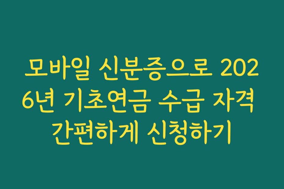 모바일 신분증으로 2026년 기초연금 수급 자격 간편하게 신청하기