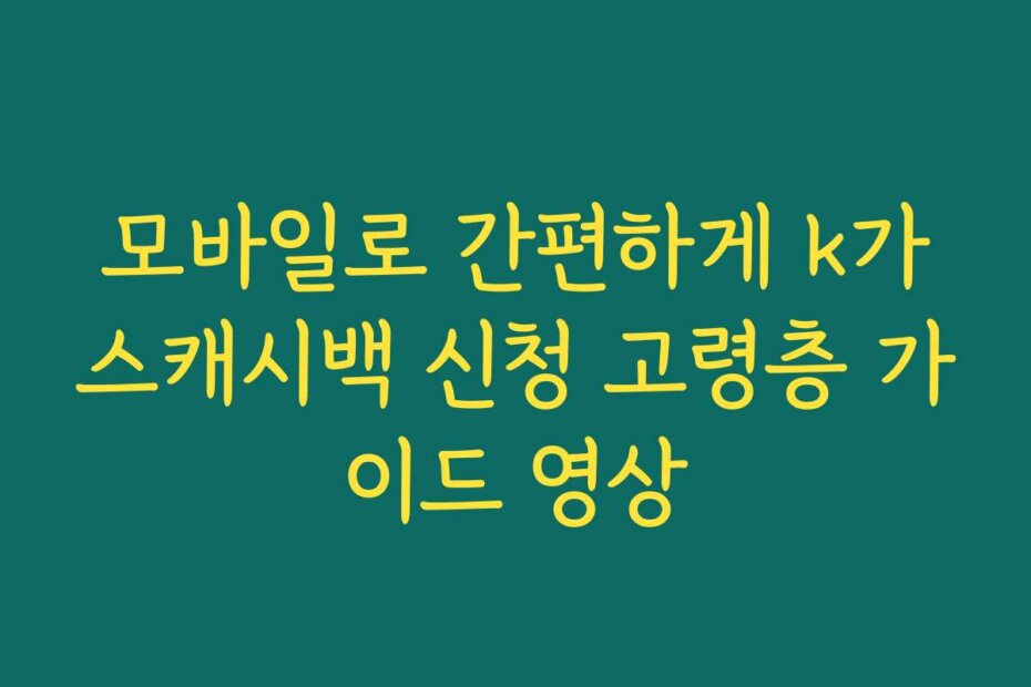 모바일로 간편하게 k가스캐시백 신청 고령층 가이드 영상