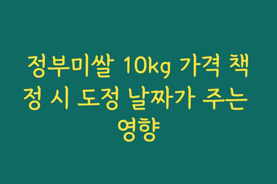 정부미쌀 10kg 가격 책정 시 도정 날짜가 주는 영향