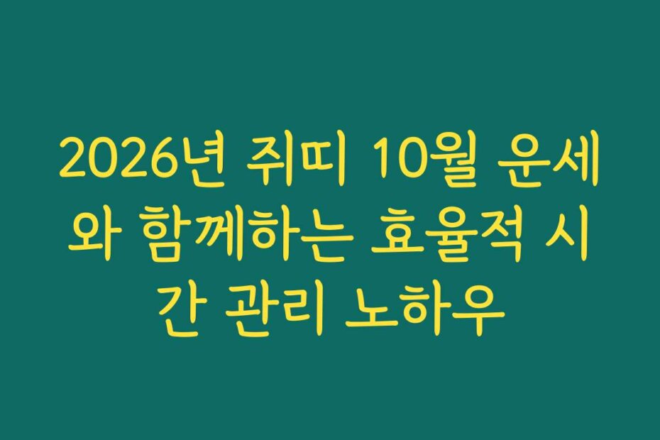 2026년 쥐띠 10월 운세와 함께하는 효율적 시간 관리 노하우