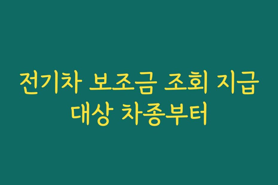 전기차 보조금 조회 지급대상 차종부터