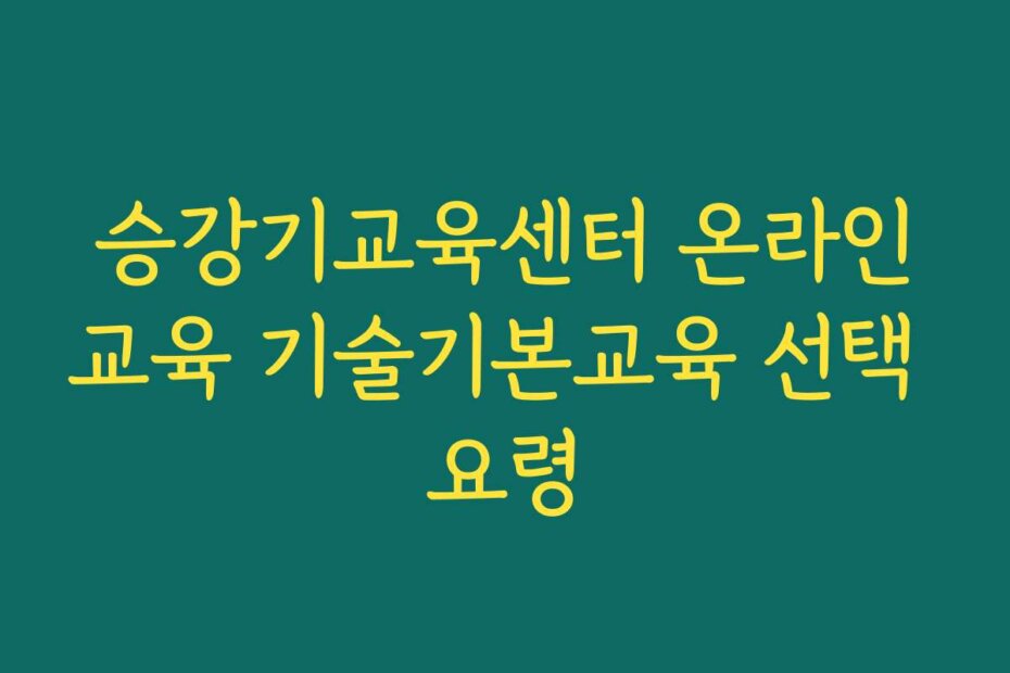 승강기교육센터 온라인교육 기술기본교육 선택 요령