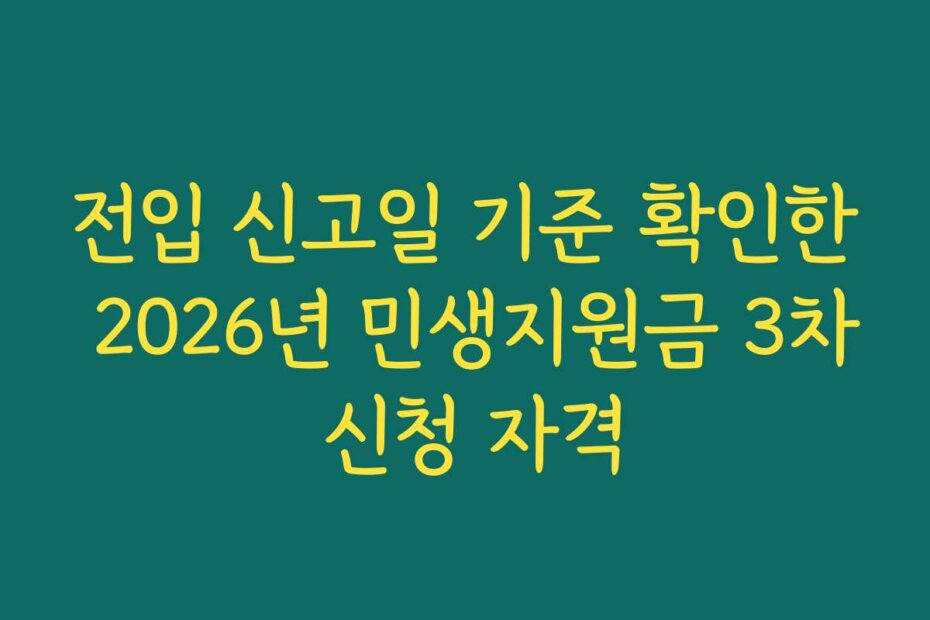 전입 신고일 기준 확인한 2026년 민생지원금 3차 신청 자격