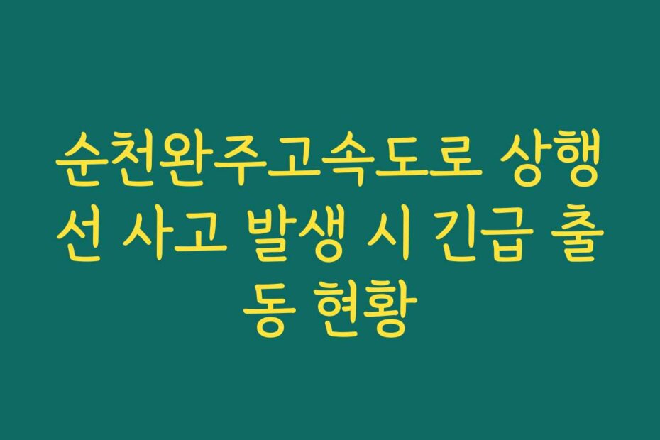 순천완주고속도로 상행선 사고 발생 시 긴급 출동 현황