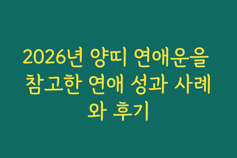 2026년 양띠 연애운을 참고한 연애 성과 사례와 후기