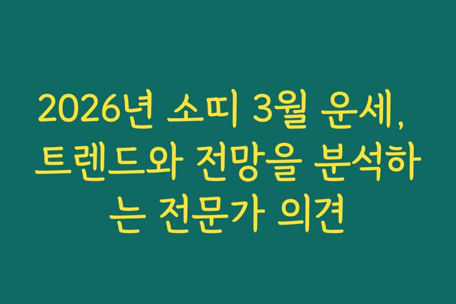 2026년 소띠 3월 운세, 트렌드와 전망을 분석하는 전문가 의견