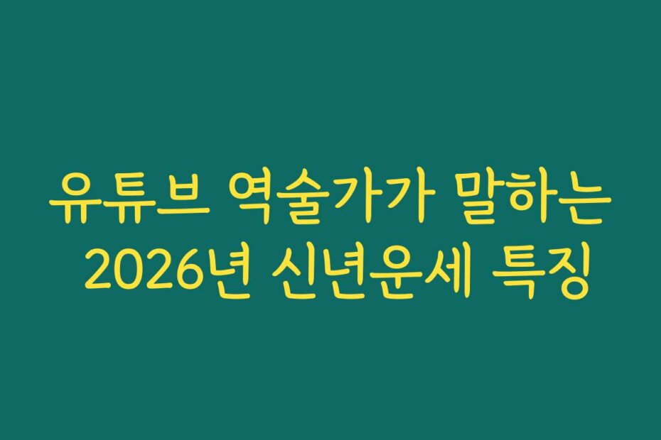유튜브 역술가가 말하는 2026년 신년운세 특징