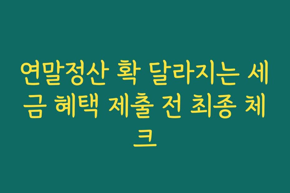 연말정산 확 달라지는 세금 혜택 제출 전 최종 체크