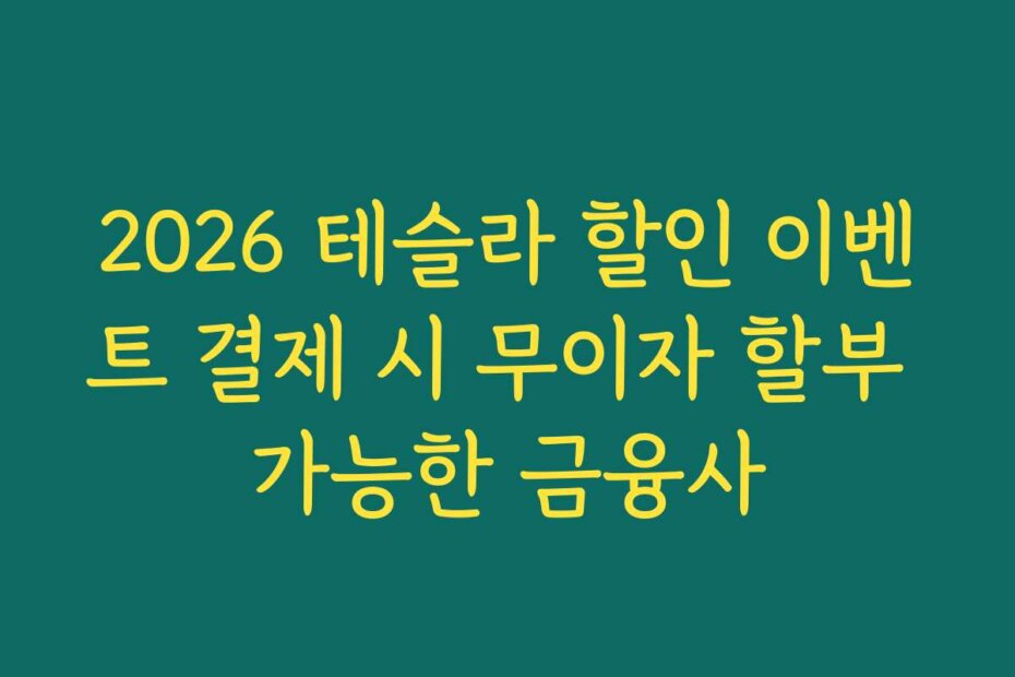 2026 테슬라 할인 이벤트 결제 시 무이자 할부 가능한 금융사