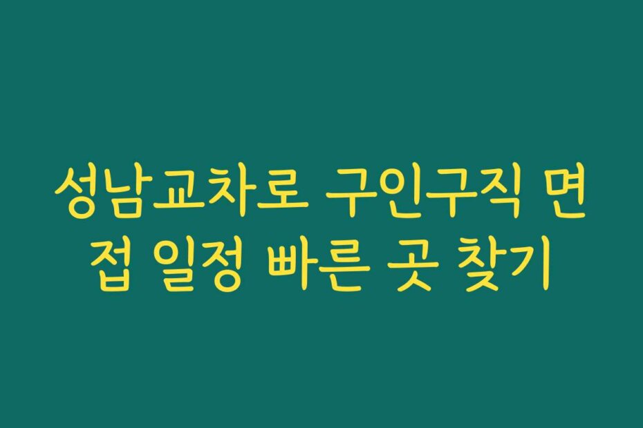 성남교차로 구인구직 면접 일정 빠른 곳 찾기