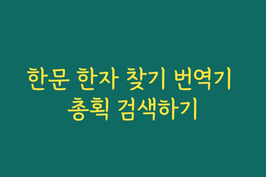 한문 한자 찾기 번역기 총획 검색하기