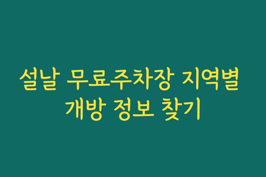 설날 무료주차장 지역별 개방 정보 찾기