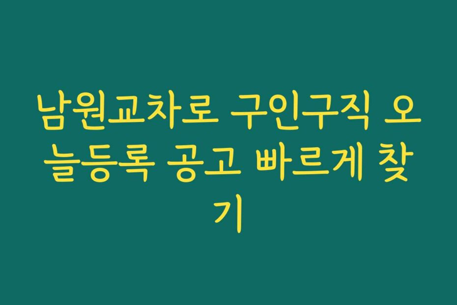 남원교차로 구인구직 오늘등록 공고 빠르게 찾기