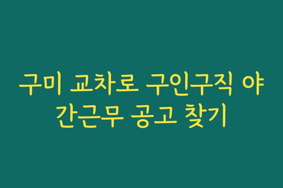 구미 교차로 구인구직 야간근무 공고 찾기