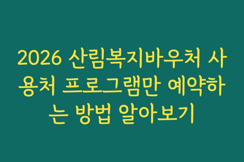 2026 산림복지바우처 사용처 프로그램만 예약하는 방법 알아보기
