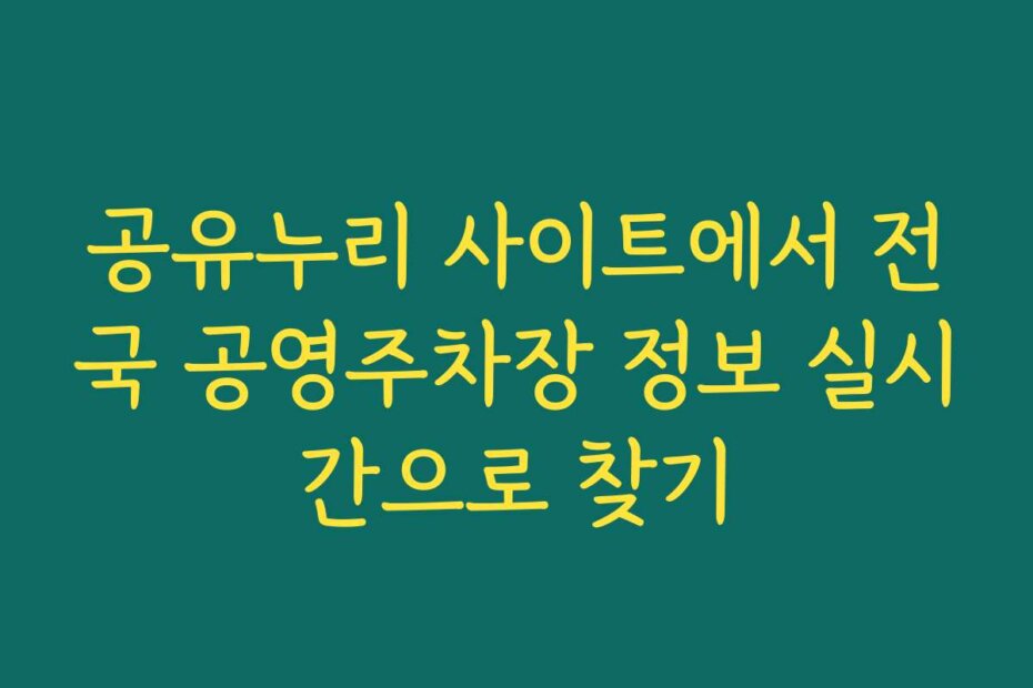 공유누리 사이트에서 전국 공영주차장 정보 실시간으로 찾기