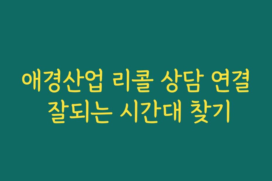 애경산업 리콜 상담 연결 잘되는 시간대 찾기