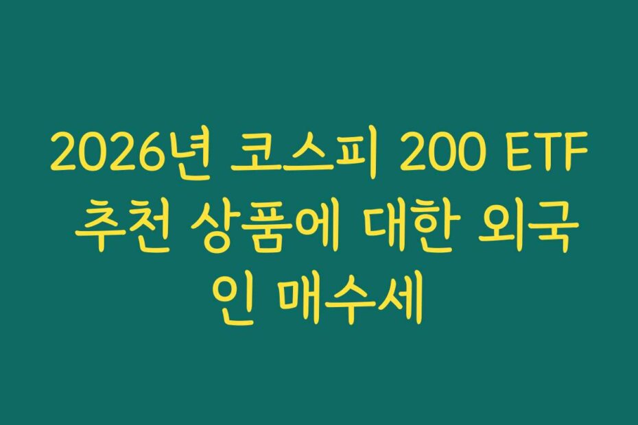 2026년 코스피 200 ETF 추천 상품에 대한 외국인 매수세