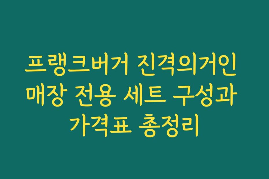 프랭크버거 진격의거인 매장 전용 세트 구성과 가격표 총정리