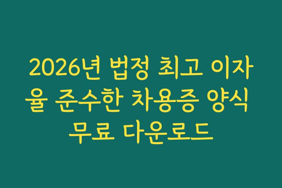 2026년 법정 최고 이자율 준수한 차용증 양식 무료 다운로드