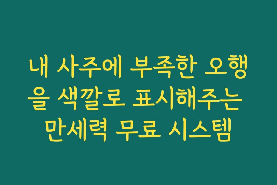 내 사주에 부족한 오행을 색깔로 표시해주는 만세력 무료 시스템