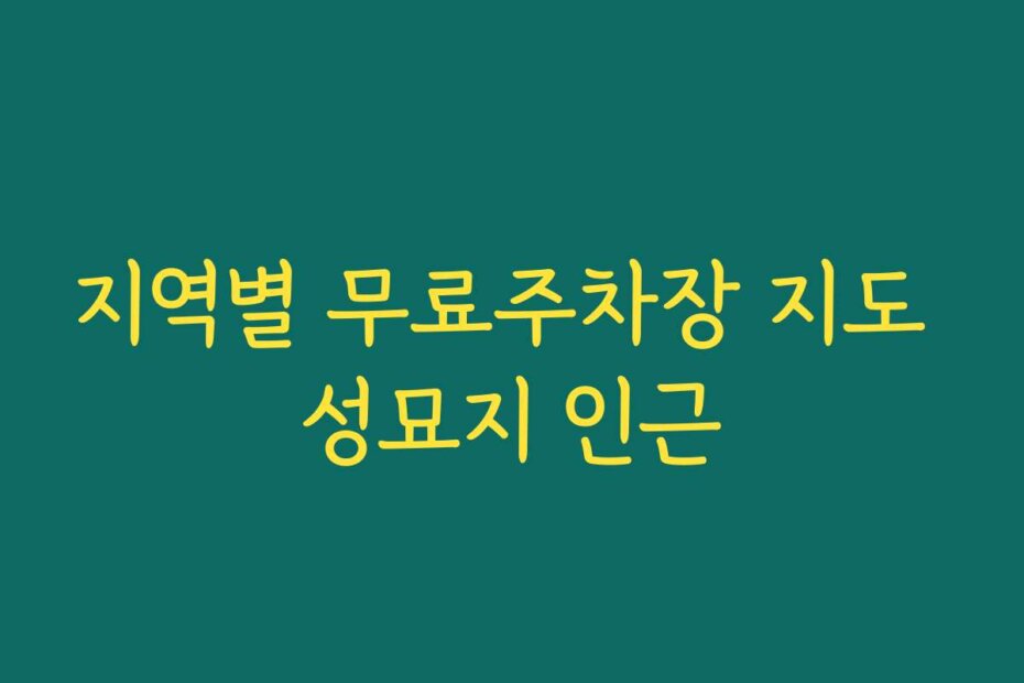 지역별 무료주차장 지도 성묘지 인근
