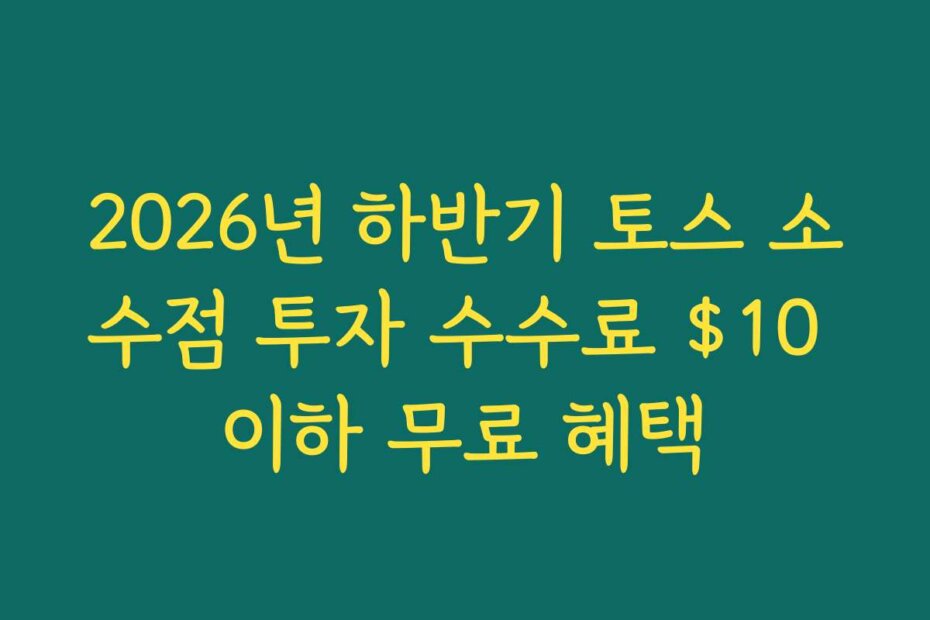 2026년 하반기 토스 소수점 투자 수수료  이하 무료 혜택