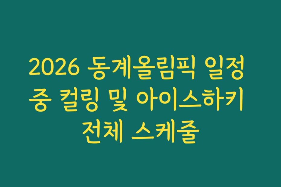 2026 동계올림픽 일정 중 컬링 및 아이스하키 전체 스케줄