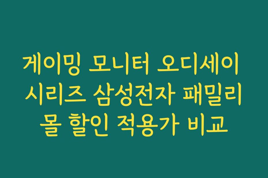게이밍 모니터 오디세이 시리즈 삼성전자 패밀리몰 할인 적용가 비교