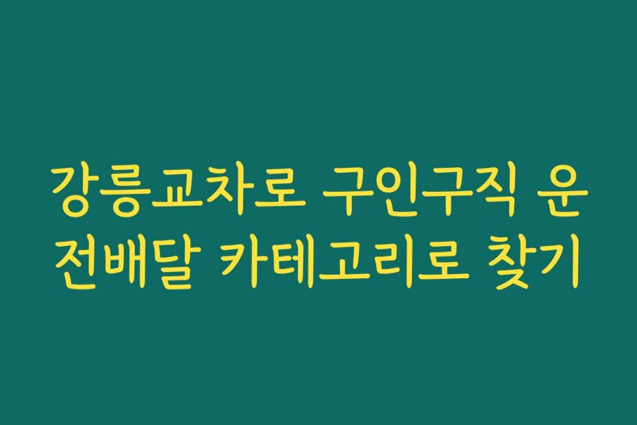 강릉교차로 구인구직 운전배달 카테고리로 찾기