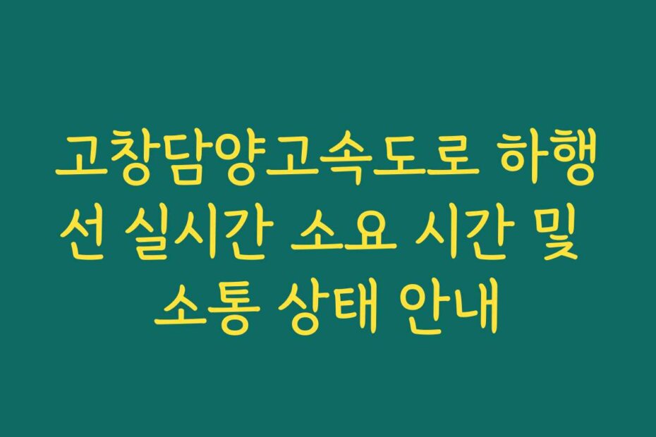 고창담양고속도로 하행선 실시간 소요 시간 및 소통 상태 안내