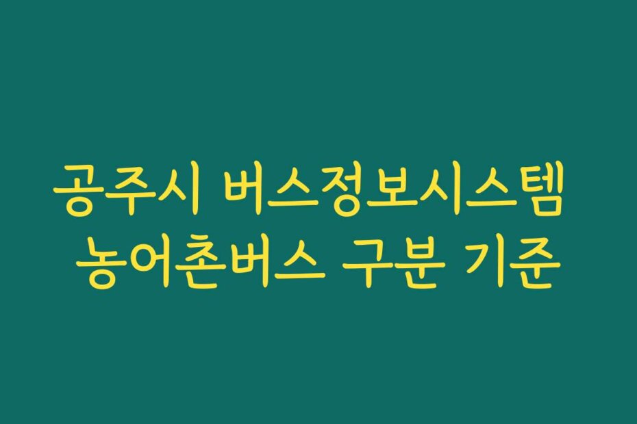 공주시 버스정보시스템 농어촌버스 구분 기준