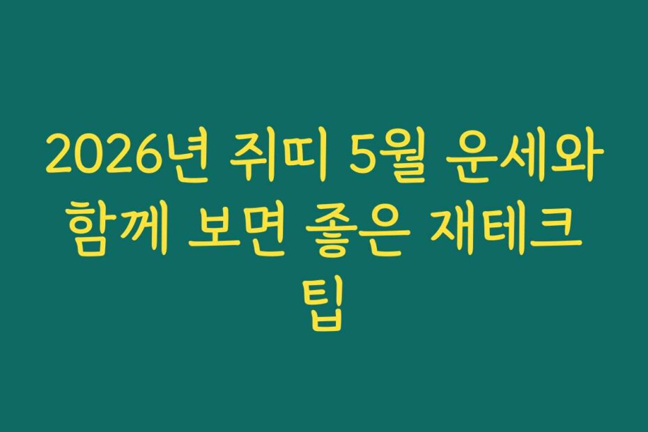 2026년 쥐띠 5월 운세와 함께 보면 좋은 재테크 팁