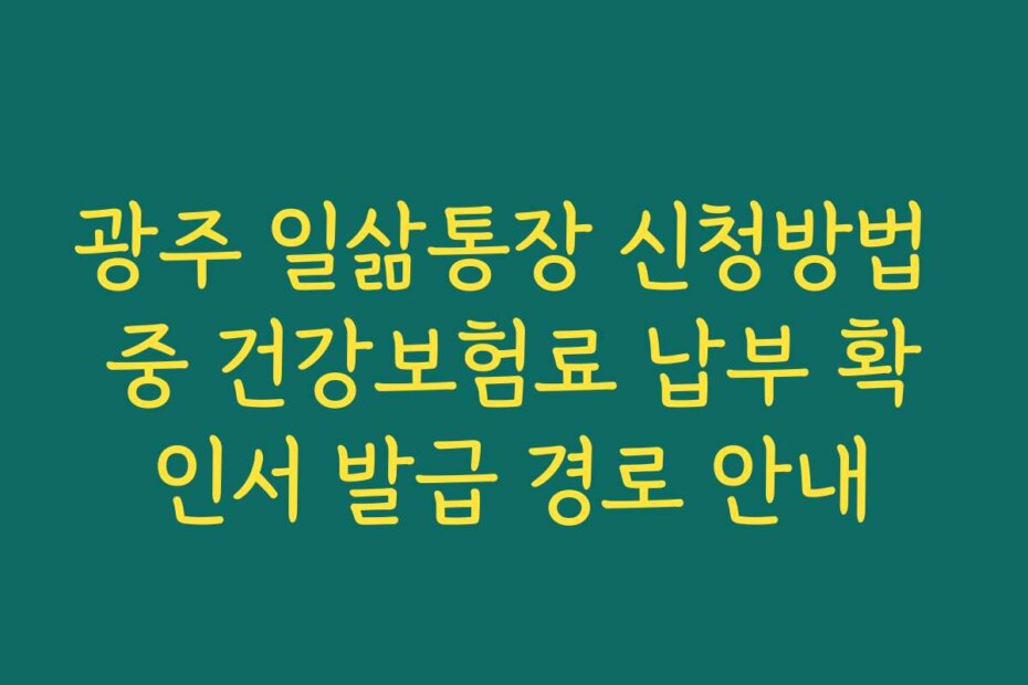 광주 일삶통장 신청방법 중 건강보험료 납부 확인서 발급 경로 안내
