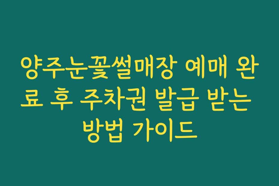 양주눈꽃썰매장 예매 완료 후 주차권 발급 받는 방법 가이드