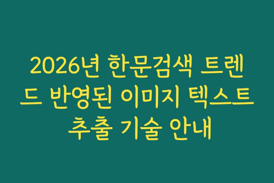 2026년 한문검색 트렌드 반영된 이미지 텍스트 추출 기술 안내