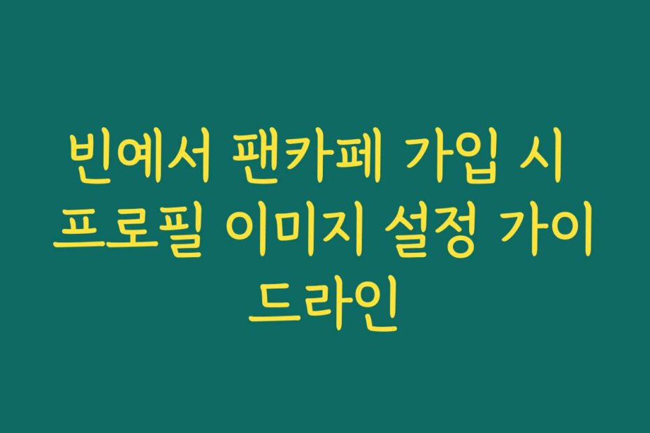빈예서 팬카페 가입 시 프로필 이미지 설정 가이드라인