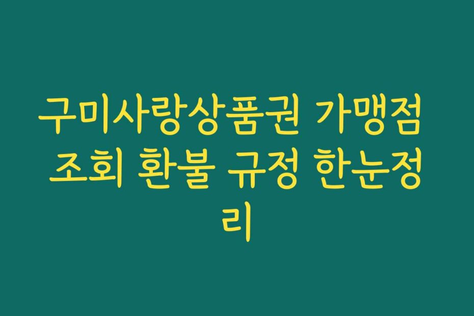 구미사랑상품권 가맹점 조회 환불 규정 한눈정리