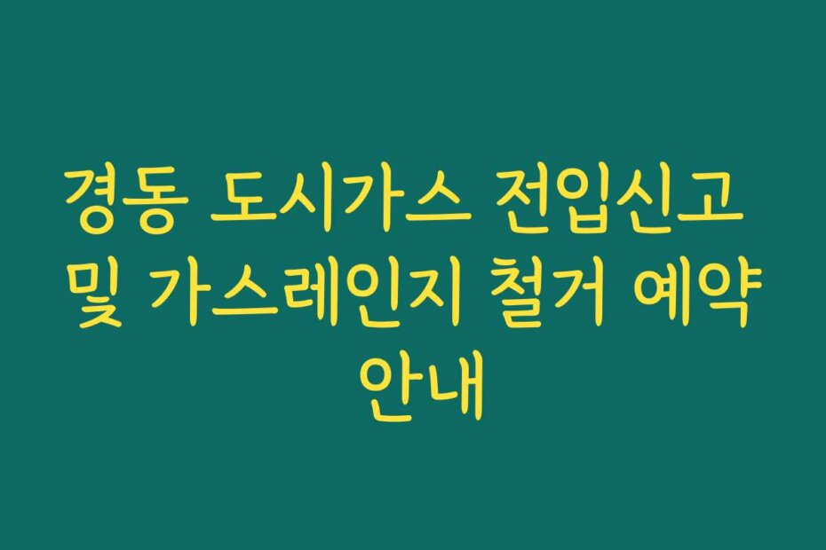 경동 도시가스 전입신고 및 가스레인지 철거 예약 안내