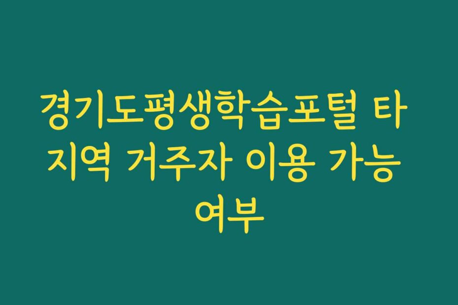 경기도평생학습포털 타 지역 거주자 이용 가능 여부