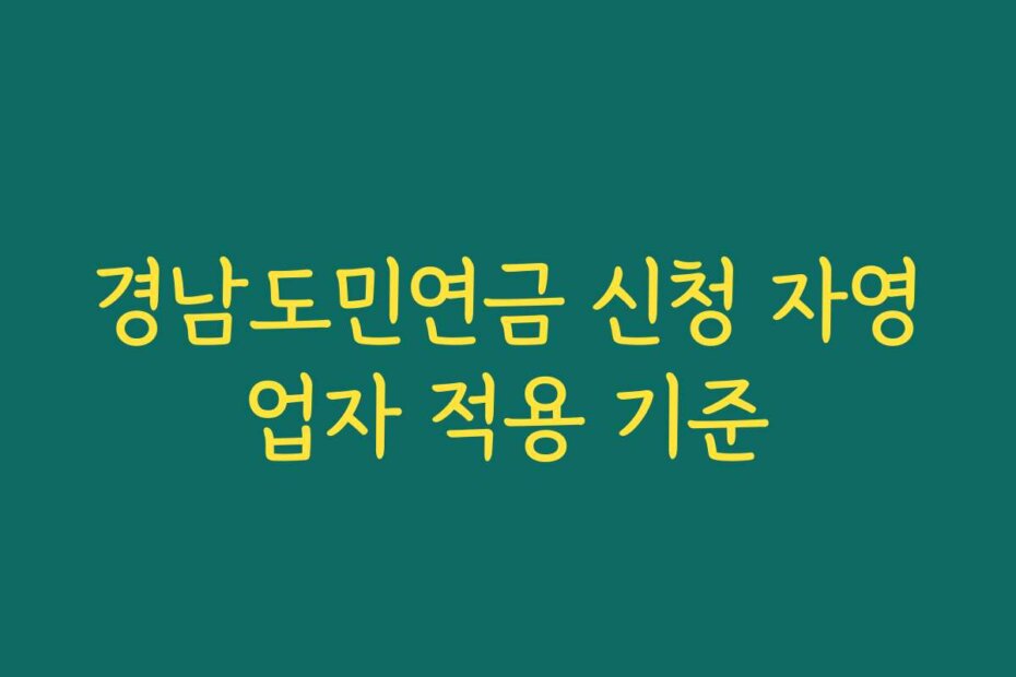경남도민연금 신청 자영업자 적용 기준