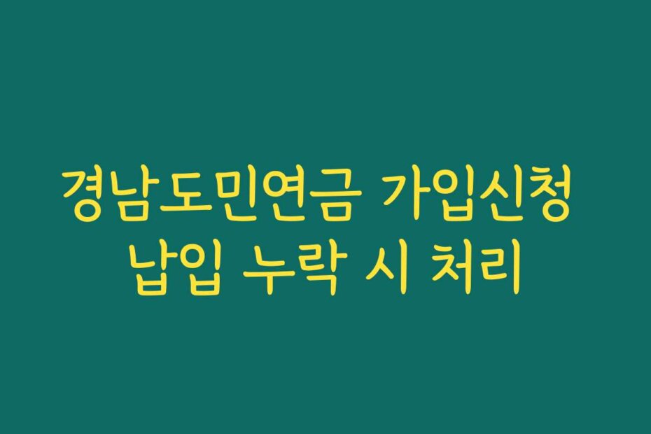 경남도민연금 가입신청 납입 누락 시 처리