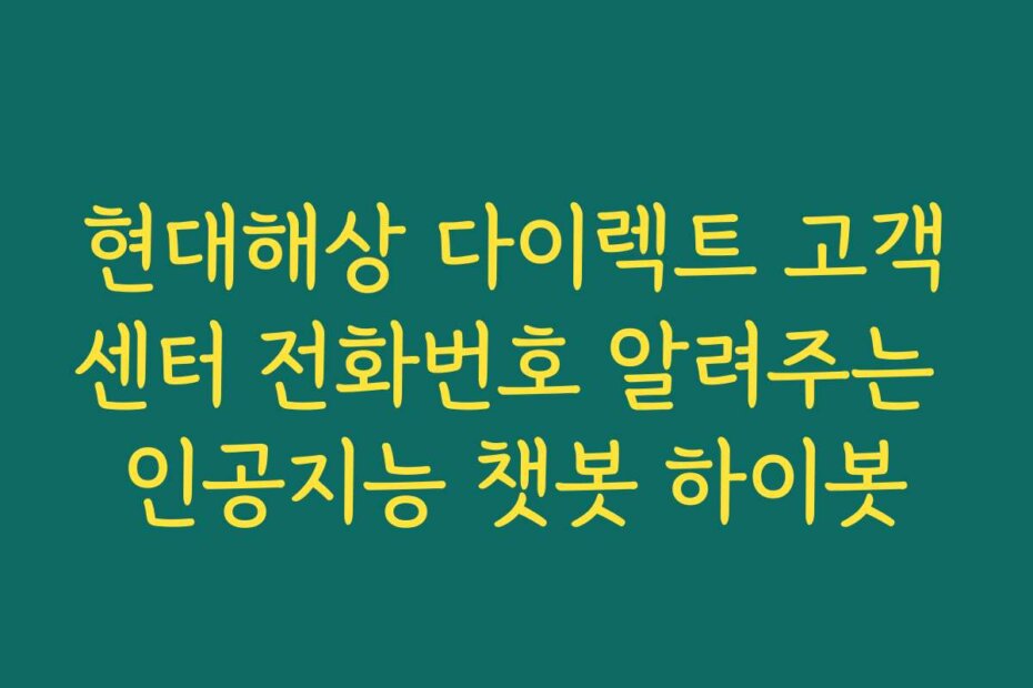 현대해상 다이렉트 고객센터 전화번호 알려주는 인공지능 챗봇 하이봇