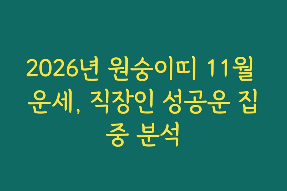 2026년 원숭이띠 11월 운세, 직장인 성공운 집중 분석