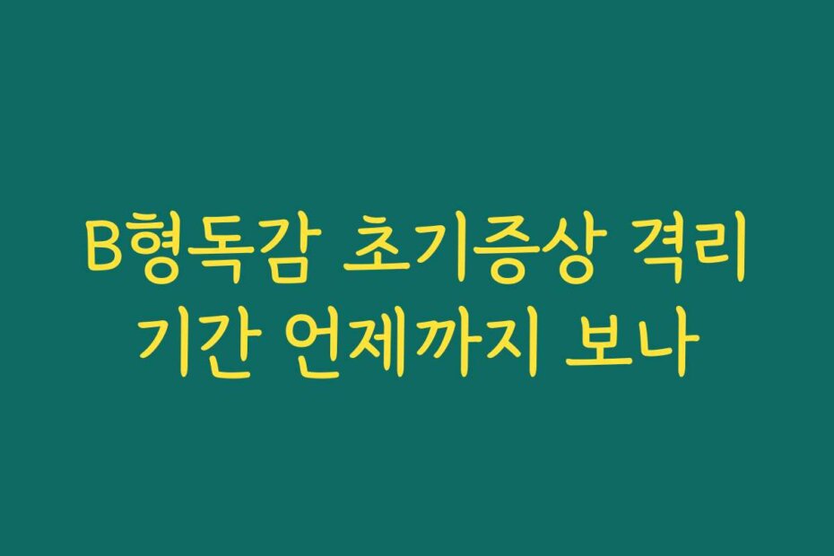 B형독감 초기증상 격리기간 언제까지 보나