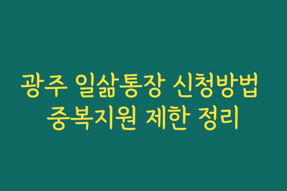 광주 일삶통장 신청방법 중복지원 제한 정리