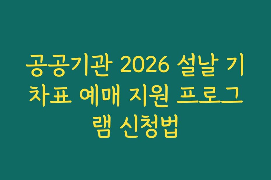 공공기관 2026 설날 기차표 예매 지원 프로그램 신청법