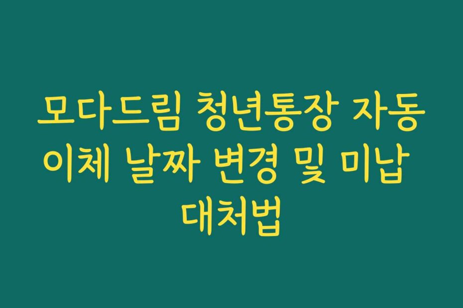 모다드림 청년통장 자동이체 날짜 변경 및 미납 대처법